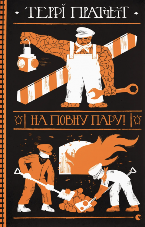 На повну пару – Террі Пратчетт