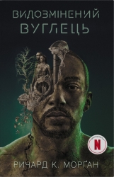 Видозмінений вуглець. Такеші Ковач. Книга 1 – Річард Морґан (Укр) Stone Publishing (9786178750015) (567003)