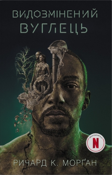 Видозмінений вуглець. Такеші Ковач. Книга 1 – Річард Морґан (Укр) Stone Publishing (9786178750015) (567003)
