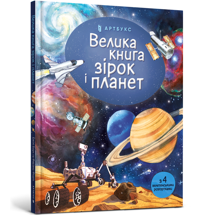Велика книга зірок і планет (Укр) Артбукс (9786177940165) (447203)