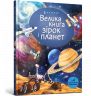 Велика книга зірок і планет (Укр) Артбукс (9786177940165) (447203)
