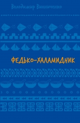Федько-халамидник. Оповідання. Шкільна бібліотека – Винниченко В. (Укр) BookChef (9786175482698) (547203)