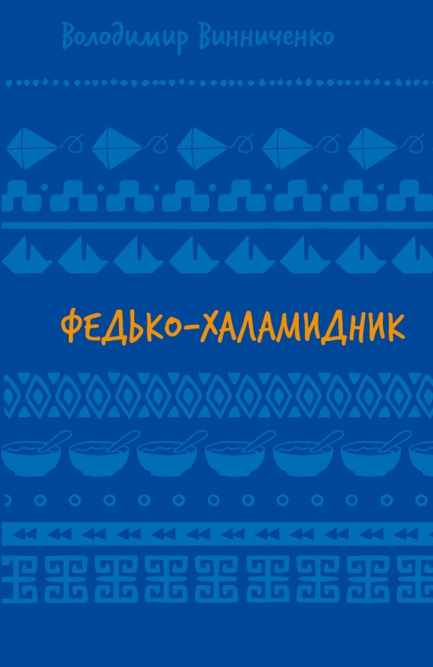 Федько-халамидник. Оповідання. Шкільна бібліотека – Винниченко В. (Укр) BookChef (9786175482698) (547203)