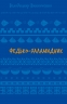 Федько-халамидник. Оповідання. Шкільна бібліотека – Винниченко В. (Укр) BookChef (9786175482698) (547203)