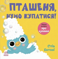 Пташеня, нумо купатися! Кумедні тваринки – Стів Ентоні