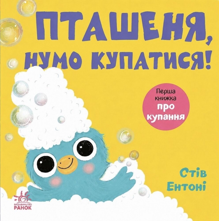 Пташеня, нумо купатися! Кумедні тваринки – Стів Ентоні