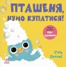 Пташеня, нумо купатися! Кумедні тваринки – Стів Ентоні