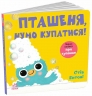 Пташеня, нумо купатися! Кумедні тваринки – Стів Ентоні