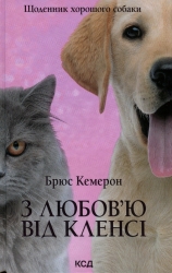 З любов'ю від Кленсі. Щоденник хорошого собаки. Брюс Кемерон (Укр) КСД (9786171501768) (507303)