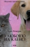 З любов'ю від Кленсі. Щоденник хорошого собаки. Брюс Кемерон (Укр) КСД (9786171501768) (507303)