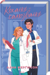 Коханці-самозванці – Лана Ферґюсон (Укр) КСД (9786171519190) (567303)