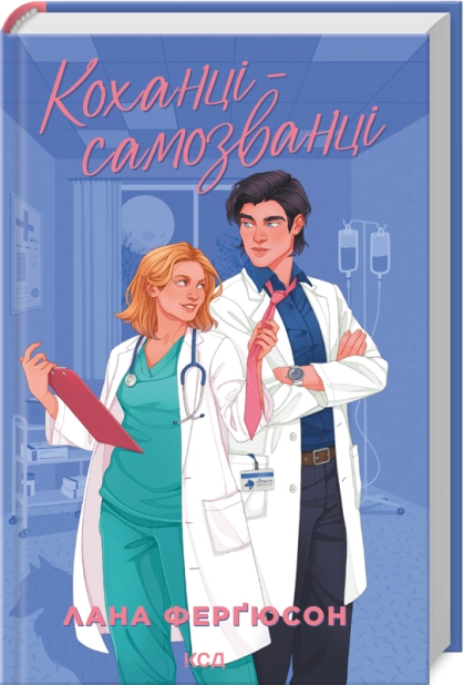 Коханці-самозванці – Лана Ферґюсон (Укр) КСД (9786171519190) (567303)