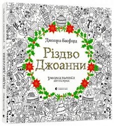 Розмальовка-антистрес Різдво Джоанни (Укр) Видавництво Старого Лева (9786176794646) (287403)