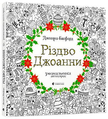 Розмальовка-антистрес Різдво Джоанни (Укр) Видавництво Старого Лева (9786176794646) (287403)