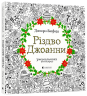 Розмальовка-антистрес. Різдво Джоанни (Укр) ВСЛ (9786176794646) (287403)