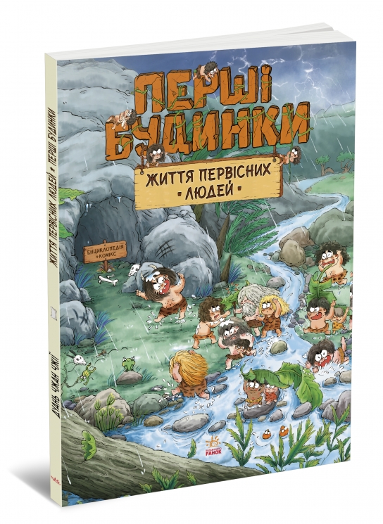 Життя первісних людей. Перші будинки. One day of primitive man – Дуань Чжан Чжії (Укр) Ранок (9786170987150) (547503)
