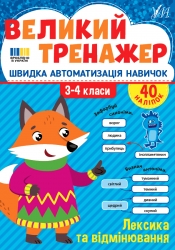 Лексика та відмінювання. Великий тренажер – Собчук О.С. (Укр) Ула (9786175444757) (557503)