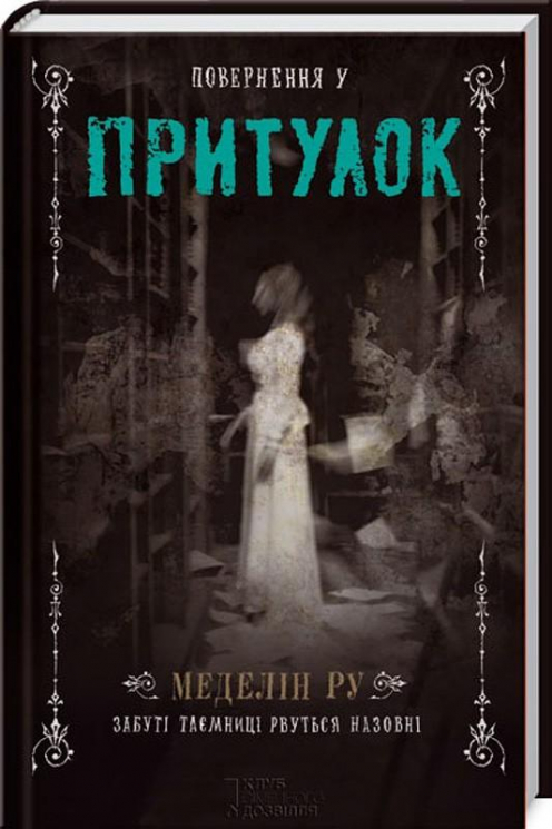 Повернення у притулок. Меделін Ру. Книга 2 (Укр) КСД (9786171214545) (287603)