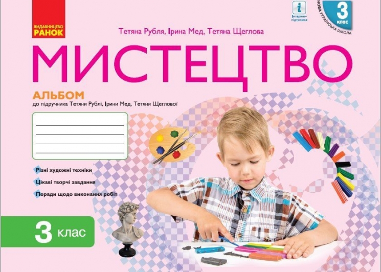 НУШ Мистецтво 3 клас. Альбом. До підручника Рубля Т.Є. – Рубля Т.Є., Щеглова Т.Л., Мед І. (Укр) Ранок (9786170964557) (547603)