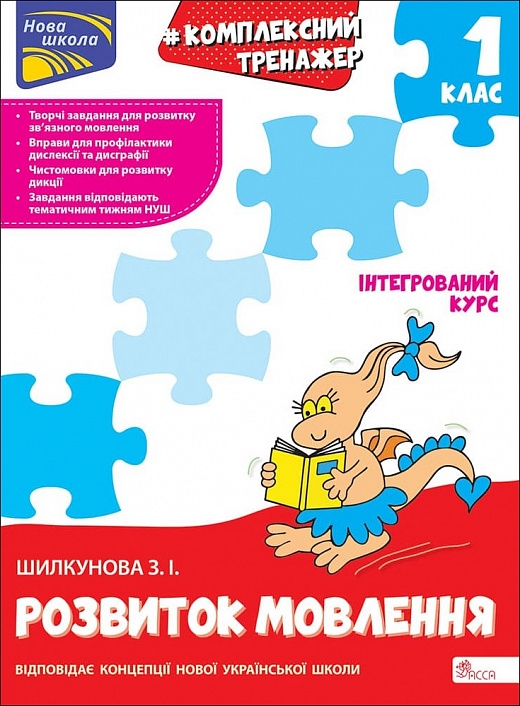 НУШ Розвиток мовлення 1 клас. Комплексний тренажер. Шилкунова З. (Укр) АССА (9786178229474) (497703)
