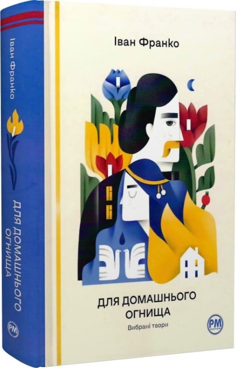 Для домашнього огнища. Вибрані твори – Іван Франко (Укр) РМ (9786178426309) (547703)