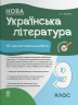 НУШ Українська література 9 клас. Усі діагностувальні роботи. Оцінювання – Оксана Куцінко