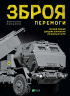 Зброя Перемоги. Перший повний довідник озброєння української армії. Жирохов М. (Укр) Vivat (9789669829122) (487803)