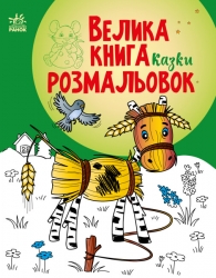 Казки. Велика книга розмальовок (Укр) Ранок (9786170986573) (507903)