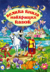 Велика книга найкращих казок (Укр) Глорія (9786175367476) (278003)