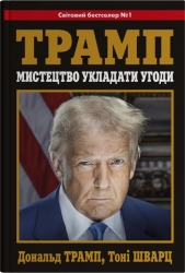 Мистецтво укладати угоди – Дональд Трамп, Тоні Шварц (Укр) Stone Publishing (9789669489593) (558303)