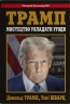 Мистецтво укладати угоди – Дональд Трамп, Тоні Шварц (Укр) Stone Publishing (9789669489593) (558303)
