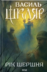 Рік Шершня – Василь Шкляр (Укр) КСД (9786171516489) (558403)
