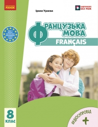 НУШ Французька мова 8(8) клас. Підручник – Ураєва І.Г. (Укр/Фран) Ранок (9786170995889) (548503)