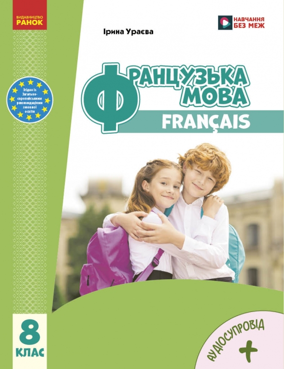 НУШ Французька мова 8(8) клас. Підручник – Ураєва І.Г. (Укр/Фран) Ранок (9786170995889) (548503)