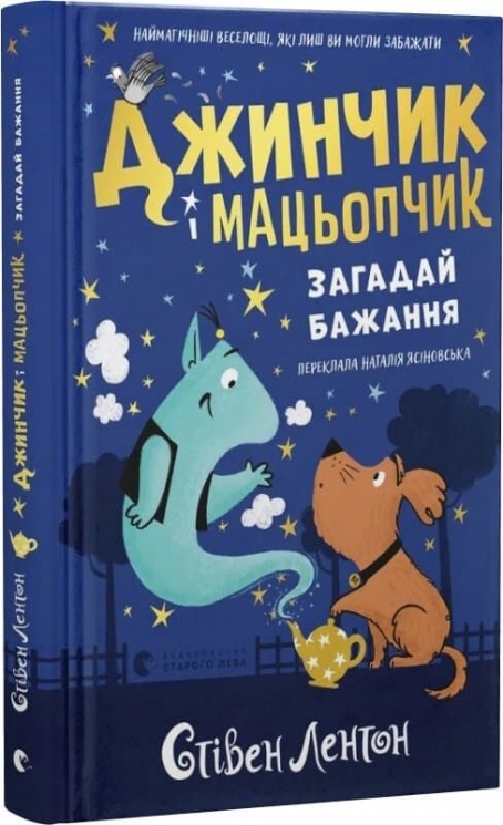 Джинчик і Мацьопчик. Загадай бажання – Стівен Лентон (Укр) ВСЛ (9789664485033) (558503)