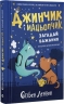 Джинчик і Мацьопчик. Загадай бажання – Стівен Лентон (Укр) ВСЛ (9789664485033) (558503)