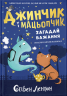 Джинчик і Мацьопчик. Загадай бажання – Стівен Лентон (Укр) ВСЛ (9789664485033) (558503)