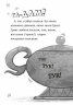 Джинчик і Мацьопчик. Загадай бажання – Стівен Лентон (Укр) ВСЛ (9789664485033) (558503)