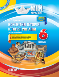 Всесвітня історія Історія України (інтегрований курс) 6 клас Основа ІПМ031 (9786170032744) (288603)