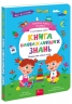 Книга найважливіших знань. Головна книга малюка – Альона Пуляєва (Укр) АССА (9786178229924) (558603)