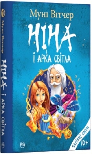 Ніна і Арка Світла. Книга 7. Муні Вітчер (Укр) РМ (9789669174499) (508703)
