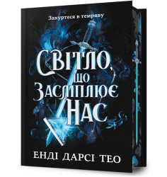 Світло, що засліплює нас. Limited edition – Енді Дарсі Тео (Укр) Артбукс (9786175233184) (558703)
