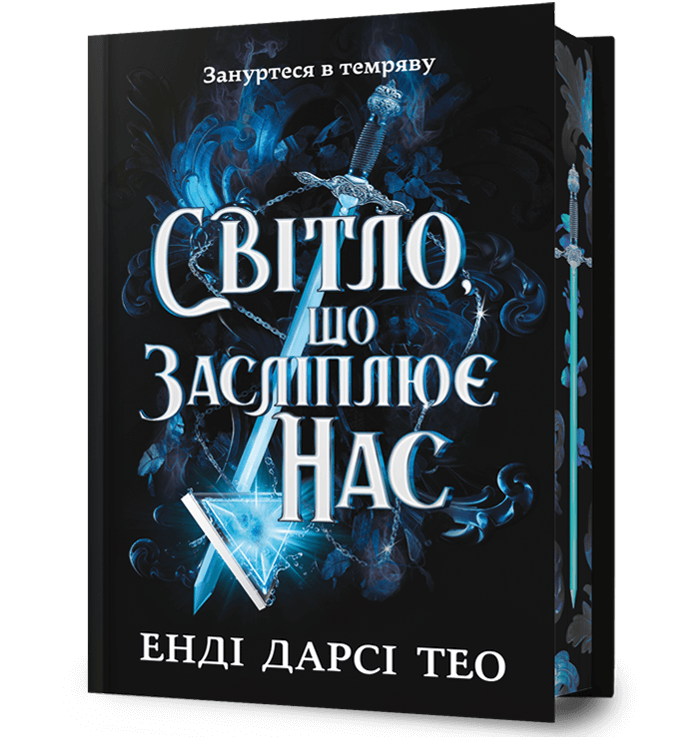 Світло, що засліплює нас. Limited edition – Енді Дарсі Тео (Укр) Артбукс (9786175233184) (558703)