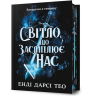 Світло, що засліплює нас. Limited edition – Енді Дарсі Тео (Укр) Артбукс (9786175233184) (558703)