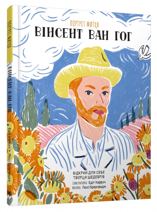 Портрет митця. Вінсент Ван Гог. Браунридж Люсі (Укр) Stone Publishing (9789669487308) (508903)