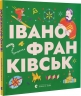 Книжечка-мандрівочка. Івано-Франківськ (Укр) ВСЛ (9789664485590) (559003)