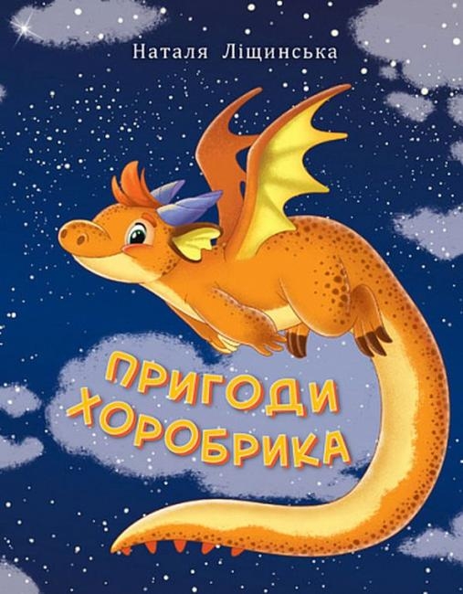 Пригоди хоробрика. Ліщинська Н. (Укр) Богдан (9789661069502) (509203)