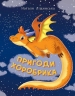 Пригоди хоробрика. Ліщинська Н. (Укр) Богдан (9789661069502) (509203)