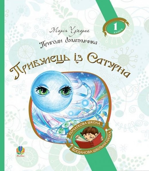 Пригоди Лумпумчика. Прибулець із Сатурна. Книга 1. Чумарна М. (Укр) Богдан (9789661046183) (509303)