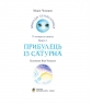 Пригоди Лумпумчика. Прибулець із Сатурна. Книга 1. Чумарна М. (Укр) Богдан (9789661046183) (509303)